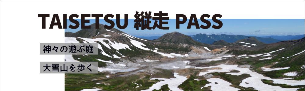 【縦走パスを使って大雪山縦走！】TAISETSU縦走PASS 2024