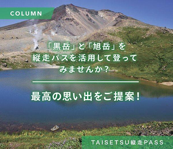 「黒岳」と「旭岳」を縦走パスを活用して登ってみませんか？今年も縦走パスが熱い！