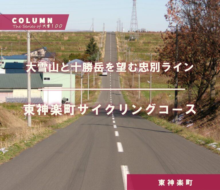 大雪山と十勝岳を望む忠別ライン東神楽町サイクリングコース